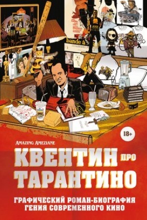 Cover: Kventin pro Tarantino. Graficheskij roman-biografiya geniya sovremennogo kino