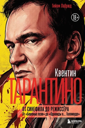 Cover: Kventin Tarantino. Ot sinefila do rezhissyora. Ot "Beshenych psov" do "Odnazhdy v... Gollivude" (zakrashennyj obrez)