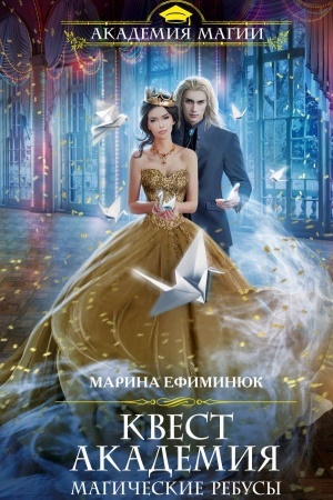 Cover: Kvest Akademiya. Magicheskie rebusy