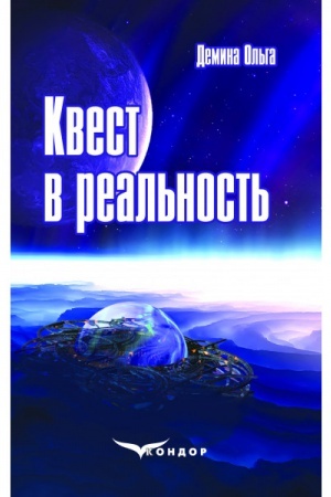 Обложка: КВЕСТ В РЕАЛЬНОСТЬ: роман