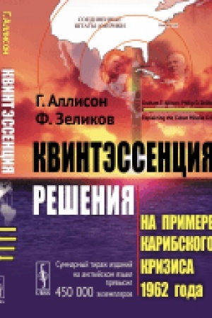 Обложка: Квинтэссенция решения: На примере Карибского кризиса 1962 года. Пер. с англ.
