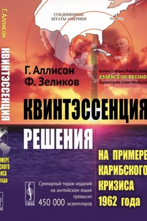 Обложка: Квинтэссенция решения: На примере Карибского кризиса 1962 года. Пер. с англ.
