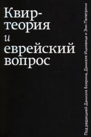 Buchcover: Kvir-teorija i evrejskij vopros.