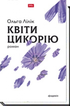 Обложка: Квіти цикорію. Роман