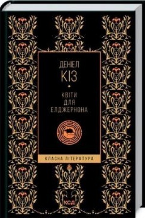 Обложка: Квіти для Елджернона (КЛ)