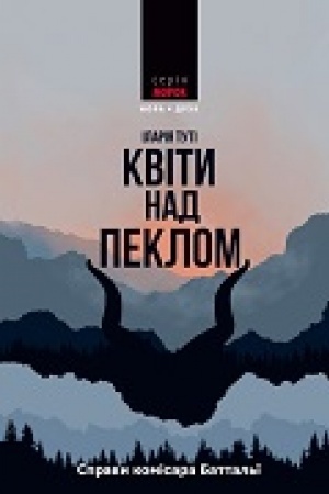 Обложка: Квіти над пеклом. Пер. з італ. Люба Котляр