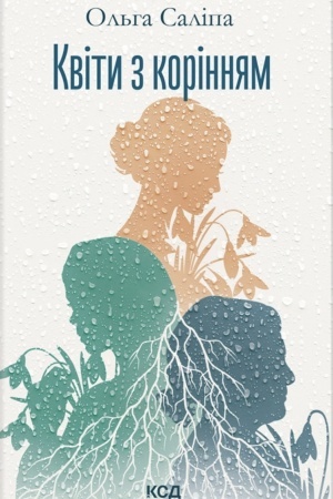 Buchcover: Kvіti z korіnnjam