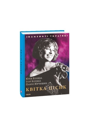 Cover: Kvitka TSisyk