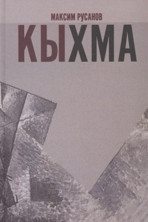 Cover: Kychma (roman-skazka)