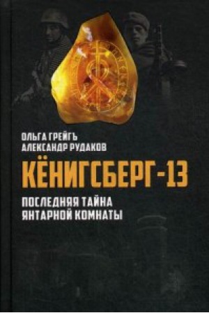 Buchcover: Kënigsberg-13, ili Poslednjaja tajna JAntarnoj komnaty