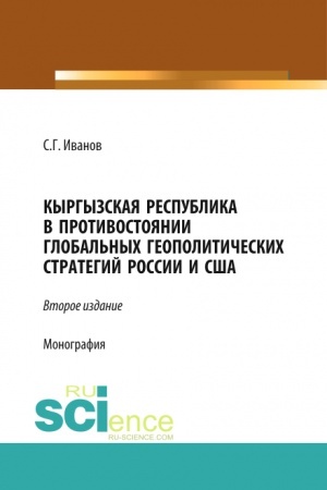 Buchcover: Kyrgyzskaja Respublika v protivostojanii global′nych geopolitičeskich strategij Rossii i SŠA. (Aspirantura, Bakalavriat, Magistratura). Monografija.