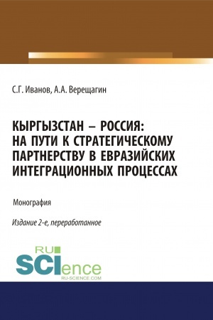 Обложка: Кыргызстан – Россия: на пути к стратегическому партнёрству в евразийских интеграционных процессах. (Адъюнктура, Аспирантура, Бакалавриат). Монография.