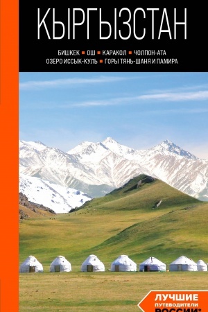 Buchcover: Kyrgyzstan: Biškek, Oš, Karakol, Čolpon-Ata, ozero Issyk-Kul′, gory Tjan′-Šanja i Pamira: putevoditel′