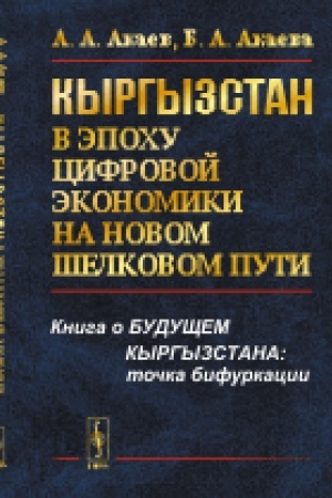 Обложка: Кыргызстан в эпоху цифровой экономики на новом шелковом пути