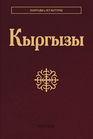 Обложка: Кыргызы. 2-е изд.
