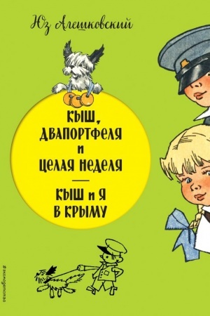 Обложка: Кыш, Двапортфеля и целая неделя. Кыш и я в Крыму