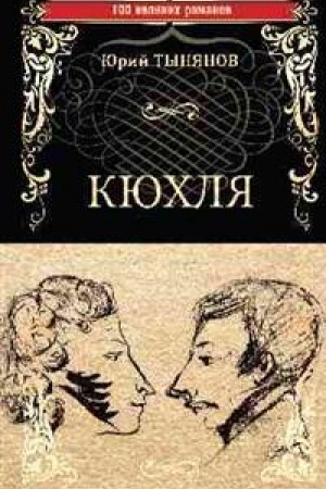 Обложка: Кюхля