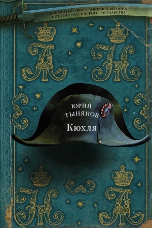 Обложка: Кюхля