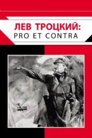 Обложка: Л. Д. Троцкий: pro et contra