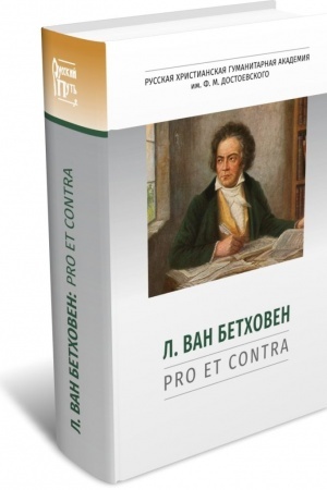 Обложка: Л. ван Бетховен: pro et contra