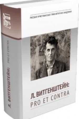 Обложка: Л. Витгенштейн: pro et contra