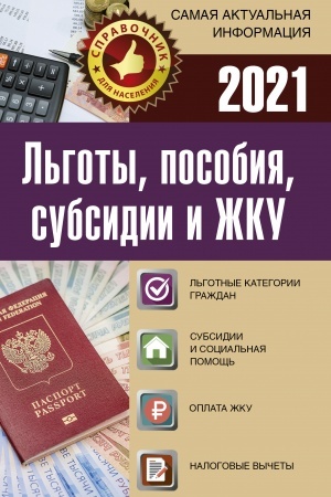 Buchcover: L′goty, posobija, subsidii i ŽKU na 2021 god