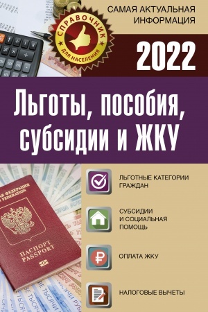 Cover: L′goty, posobiya, subsidii i ZHKU na 2022 god