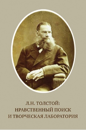 Cover: L.N.Tolstoj: nravstvennyj poisk i tvorcheskaya laboratoriya