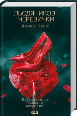 Обложка: Льодяникові черевички (книга 2)