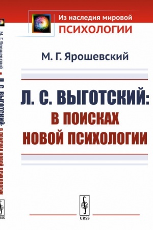 Обложка: Л.С.Выготский: В поисках новой психологии