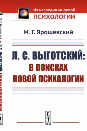 Обложка: Л.С.Выготский: В поисках новой психологии