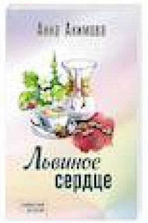 Buchcover: L′vinoe serdce