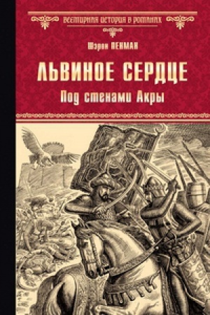 Обложка: Львиное Сердце.Под стенами Акры