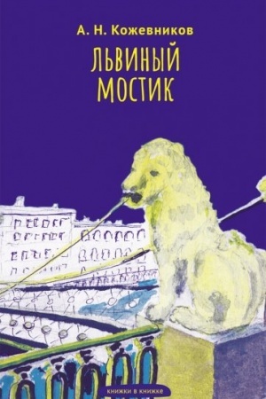Обложка: Львиный мостик. Книжки в книжке