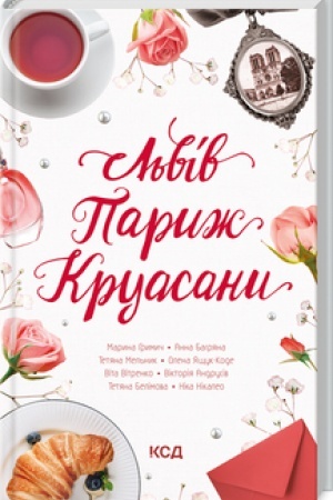 Обложка: Львів. Париж. Круасани