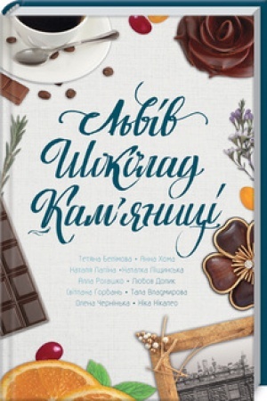 Обложка: Львів. Шоколад. Камяниці
