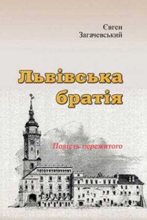 Обложка: Львівська братія. Повість пережитого (репринтне видання)