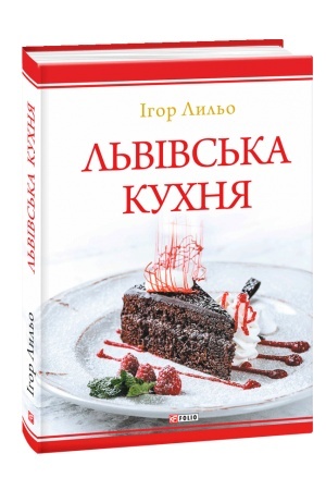 Обложка: Львівська кухня (2-ге видання)