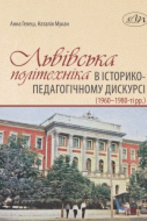 Cover: L′vivs′ka politechnika v istoryko-pedahohichnomu dyskursi (1960–1980-ti rr.)