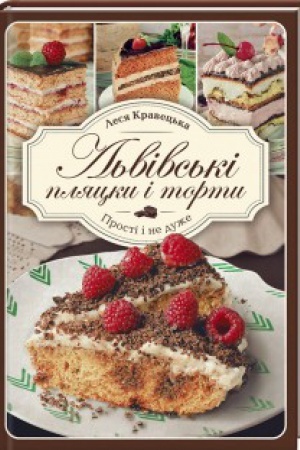 Buchcover: L′vivs′ki pljacky i torty. Prosti i ne duže