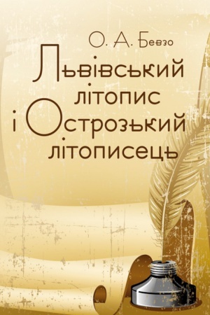 Buchcover: L′vivs′kyj litopys i Ostroz′kyj litopysec′