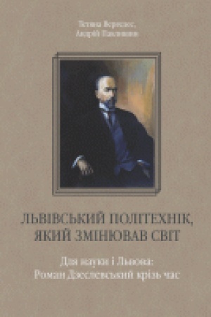 Обложка: Львівський політехнік, який змінював світ. Для науки і Львова: Роман Дзеслевський крізь час