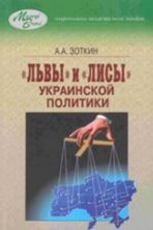 Обложка: Львы и лисы украинской политики