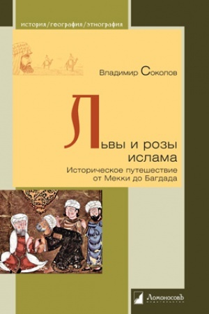 Buchcover: L′vy i rozy islama. Istoričeskoe putešestvie ot Mekki do Bagdada