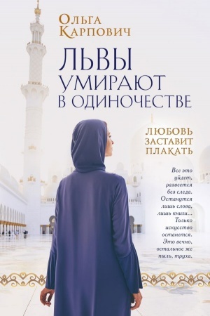 Обложка: Львы умирают в одиночестве