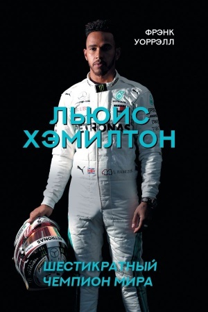 Cover: L′yuis CHemilton, shestikratnyj chempion mira