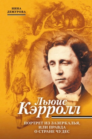 Cover: L′yuis Kerroll. Portret iz Zazerkal′ya, ili Pravda o Strane chudes