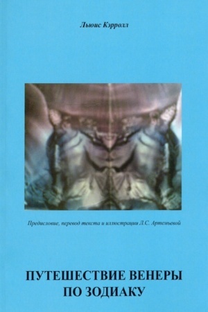 Buchcover: L′juis Kėrroll. Putešestvie venery po zodiaku, perevod Artem′evoj L.S.