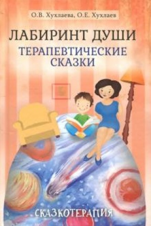 Обложка: Лабиринт души: Терапевтические сказки. 16-е изд.