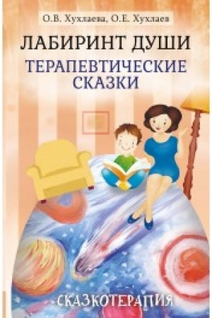 Обложка: Лабиринт души. Терапевтические сказки. 16-е издание